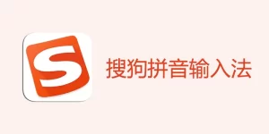 搜狗拼音输入法在 Windows 上怎么下载？