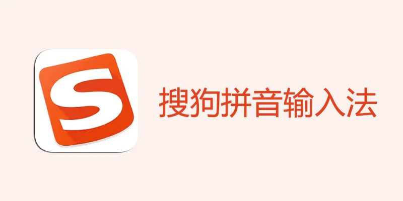 搜狗拼音输入法在 Windows 上怎么下载？