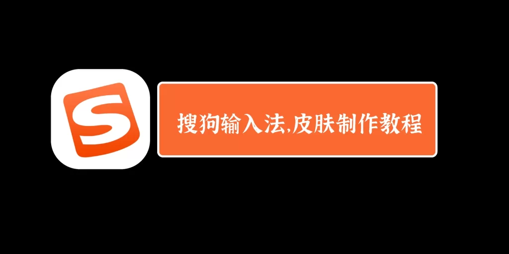 搜狗拼音输入法下载后如何调节字体？