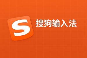 搜狗拼音输入法下载后如何导入词库？